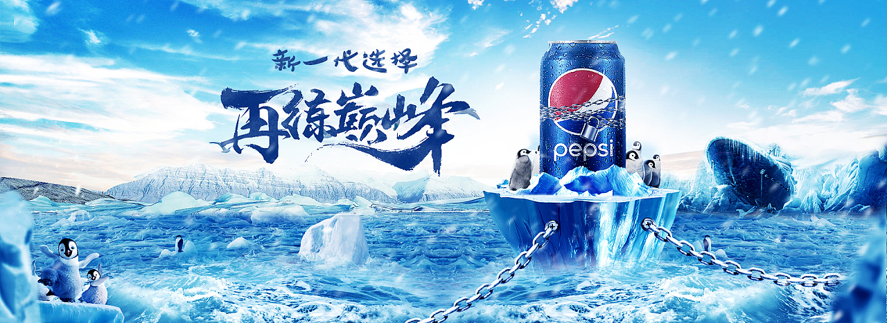 临摹经典 百事可乐匠心之军海报与软件开发的艺术融合