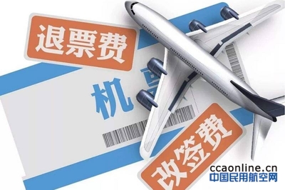 民航局新规整治票务服务乱象，退改签服务迎来规范化